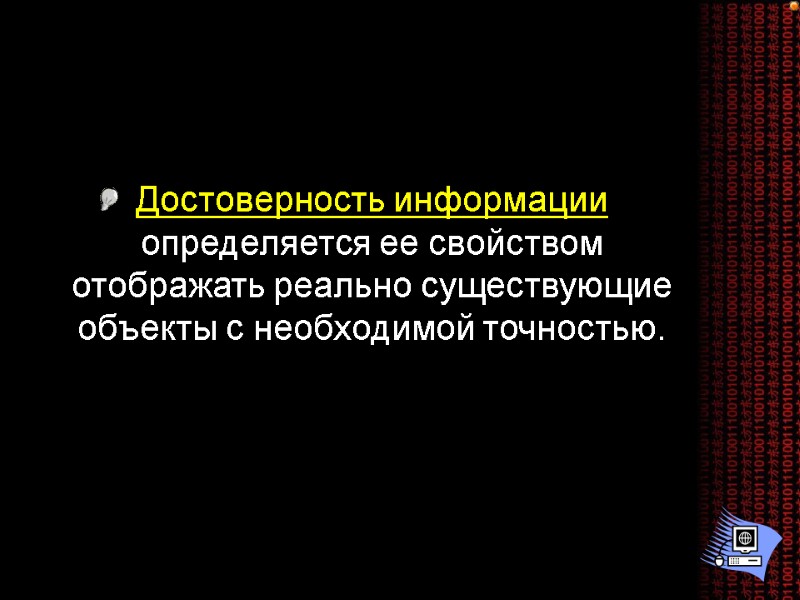 Достоверность информации определяется ее свойством отображать реально существующие объекты с необходимой точностью.